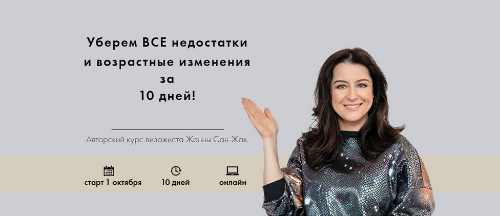 [Жанна Сан-Жак] Корректируем недостатки за 10 дней_0.png